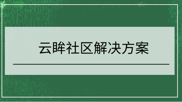 云眸社區(qū)解決方案