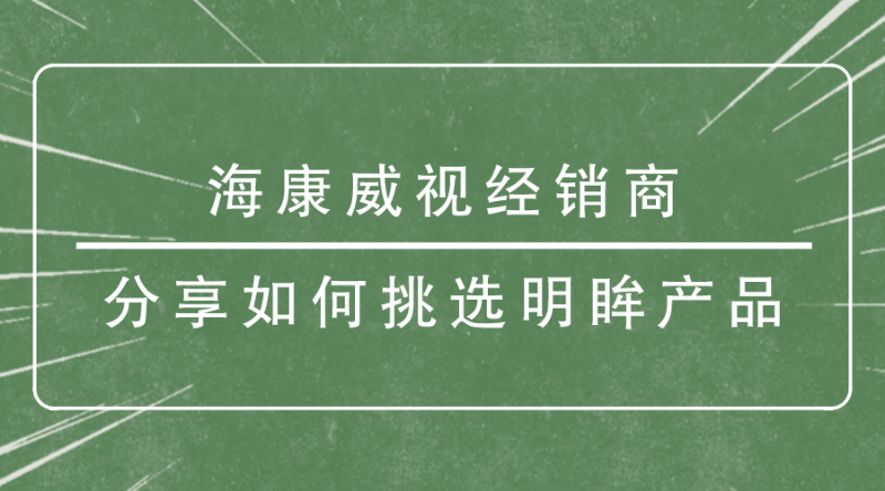 海康威視經(jīng)銷(xiāo)商