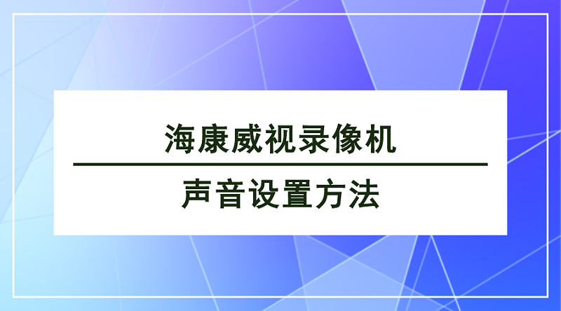 ?？低曚浵駲C(jī)聲音設(shè)置方法