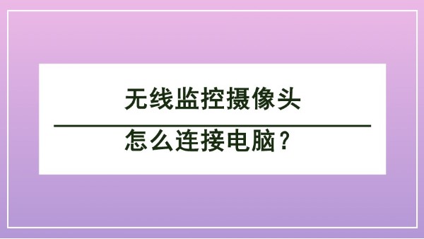 無線監(jiān)控攝像頭怎么連接電腦？